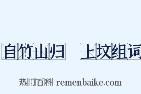 自竹山归酂上坟组词是什么意思的图片